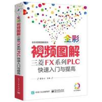 全彩视频图解三菱FX系列PLC快速入门与提高9787121329968电子工业出版社蔡杏山