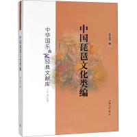 中国琵琶文化类编9787542662538上海三联书店庄永平