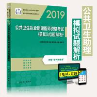 (2019)公共卫生执业助理医师资格考试模拟试题解析9787117266963人民卫生出版社