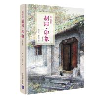 胡同·印象(D2版) 典藏版9787302509295清华大学出版社贾一凡