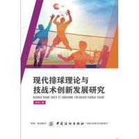 现代排球理论与技战术创新发展研究9787518045617中国纺织出版社李振