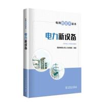 电网新技术读本(4册)9787519814335中国电力出版社**电网公司人力资源部