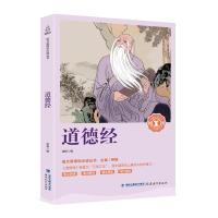 语文新课标推荐阅读丛书?道德经9787533481209福建教育出版社有限责任公司金帆编