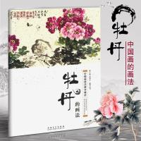 中国画技法教学典范(牡丹的画法)9787539882260安徽美术出版社赵锦杰