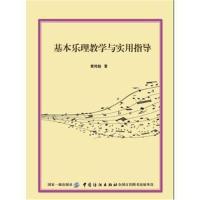 基本乐理教学与实用指导9787518046409中国纺织出版社黄纯懿