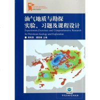 油气地质与勘探实验、习题及课程设计9787563639878中国石油大学出版社蒋有录