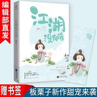 江湖没有谱9787559424815江苏凤凰文艺出版社板栗子