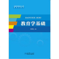 教育学基础9787519106270教育科学出版社刘恩允