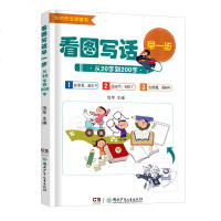 看图写话早一步：从20字到200字9787556237234湖南少年儿童出版社伍苹