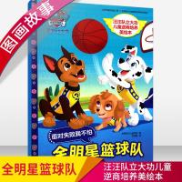 汪汪队立大功儿童逆商培养美绘本?汪汪队立大功儿童逆商培养美绘本.*明*篮球队/汪汪队立大功儿童逆商培养美绘本