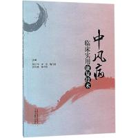 中风病临床实用康复技术9787513246262中国*医*出版社顾力华 等