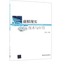 虚拟现实技术与应用9787302506355清华大学出版社王贤坤