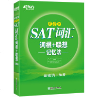 新东方 SAT词汇词根 联想记忆法 乱序版9787553677668浙江教育出版社俞敏洪
