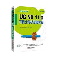 UG NX 11.0有限元分析基础实战9787111600541机械工业出版社沈春根