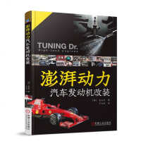 澎湃动力 汽车发动机改装9787111576600机械工业出版社吴永万