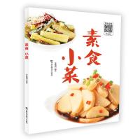 素食 小菜9787557849924吉林科学技术出版社有限责任公司李成国