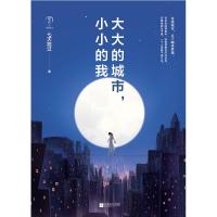 大大的城市小小的我/七天路过9787559422224江苏凤凰文艺出版社有限公司七天路过