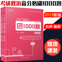 时代云图 考研政治高分必刷1000题 2019(2册)9787562083504中国政法大学出版社