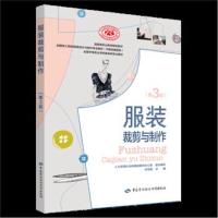 服装裁剪与制作 D3版9787516734520中国劳动社会保障出版社俞岚