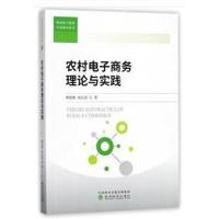 农村电子商务理论与实践9787514186031经济科学出版社柳思维