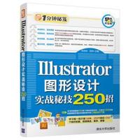 Illustrator图形设计实战秘技250招9787302492689清华大学出版社李杏林
