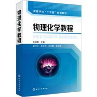 物理化学教程9787122323637化学工业出版社张培青