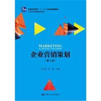 企业营销策划(D4版)9787300259086中国人民大学出版社有限公司叶万春