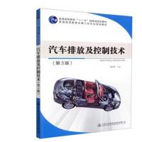 汽车排放与控制技术(D3版)9787114148972人民交通出版社股份有限公司龚金科