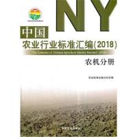 中国农业行业标准汇编.2018（农机分册）9787109236653中国农业出版社农业标准出版分社