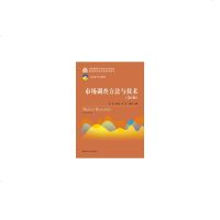 市场调查方*与技*(D4版)9787300260808中国人民大学出版社有限公司简明