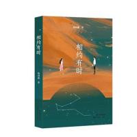相约有时9787570201037长江文艺出版社杨剑鑫
