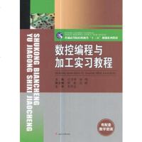 数控编程与加工实训教程9787564355494成都西南交大出版社有限公司江书勇