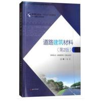 道路建筑材料(D2版)9787564360429西南交通大学出版社袁捷