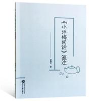 《小浮梅闲话》笺注9787307194953武汉大学出版社谢超凡