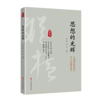 思想的光辉9787520503877中国文史出版社刘未鸣