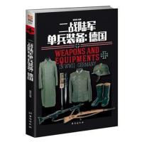 二战陆军单兵装备:德国9787516819807台海出版社赫英斌