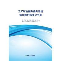 五矿矿业副井提升系统操作维护标准化手册9787502061364煤炭工业出版社五矿矿业控股有限公司