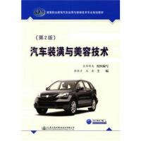 汽车装潢与美容技术(D2版)9787114143069人民交通出版社股份有限公司彭保才