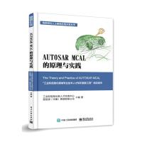 AUTOSAR MCAL 的原理与实践9787121349089电子工业出版社工业和信息化部人才交流中心