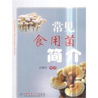 常见食用菌简介9787565520075中国农业大学出版社才晓玲