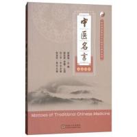 中医名言9787564177225东南大学出版社郑湘瑞