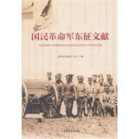 国民**军东征文献9787520503662中国文史出版社惠州市档案局