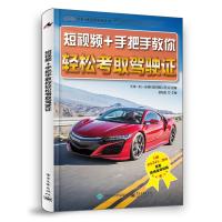 短视频 手把手教你轻松考取驾驶证9787121349041电子工业出版社天津一和一传媒科技有限公司