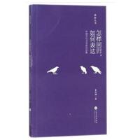 怎样回归如何表达：中国当代文学研究论集9787548231608云南大学出版社朱彩梅
