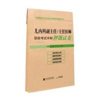 全国不错卫生专业技术资格考试辅导丛书?儿内科副主任/主任医师职称考试冲刺押题试卷9787559108531