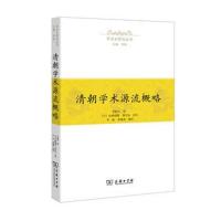清朝学术源流概略9787100154161商务印书馆总