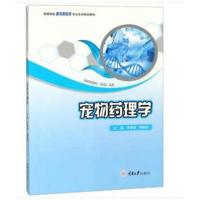 宠物药理学9787568912167重庆大学出版社李荣誉