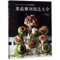 果蔬雕刻技法大全9787512210875中国民族摄影艺术出版社山田梨绘