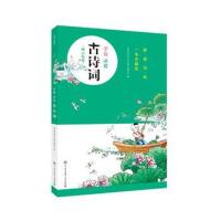 学前必背古诗词9787520203319中国大百科全书出版社《学前必背古诗词》编委会