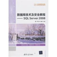 数据库技术及安全教程——SQL Server 20089787302495017清华大学出版社尹志宇